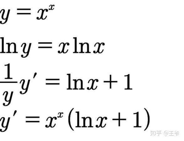 x的x次方为什么不能直接求导?