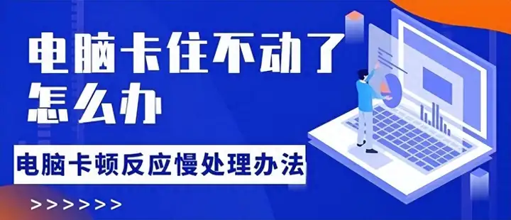 电脑卡住了按什么键都不管用（电脑死机了的解决方法）