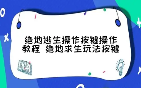 绝地逃生操作按键操作教程 绝地求生玩法按键