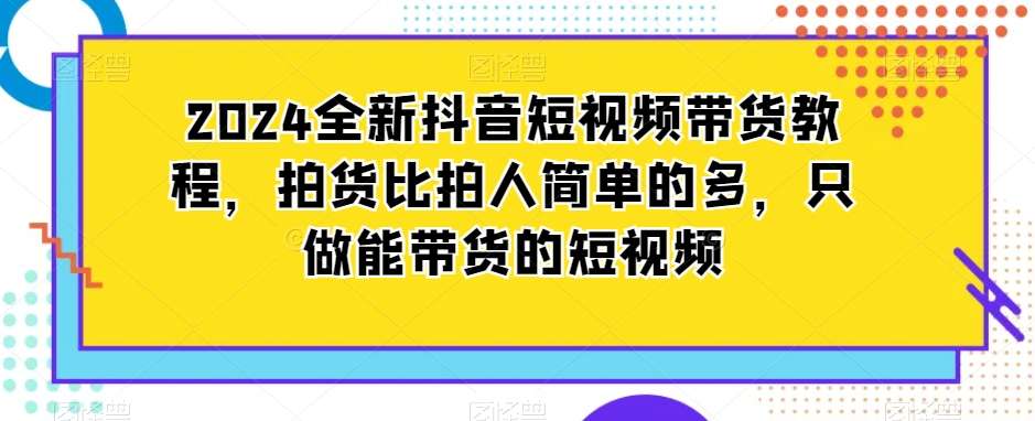 图片[1]-全新抖音短视频带货教程【23节课程】-暗冰资源网