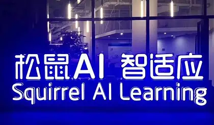 松鼠ai智适应教育用什么方式教学生