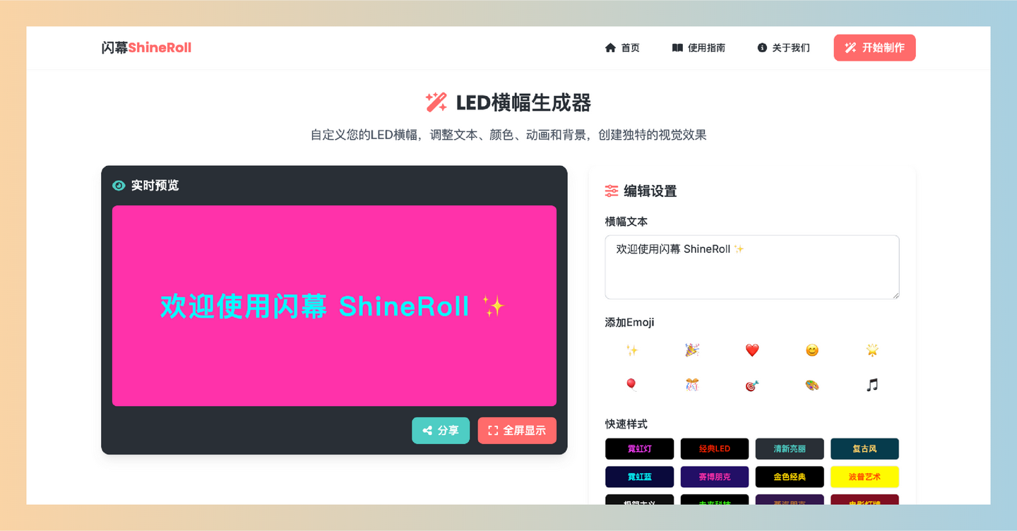 闪幕(ShineRoll) ：一款免费在线LED横幅生成器，可快速设计个性化的活动横幅，简单易用，支持多种模板和自定义选项-墨桅博客