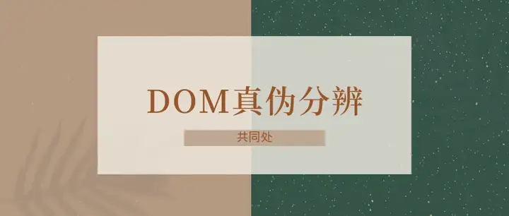 dom通常有什么特点? dom通常有什么特点?