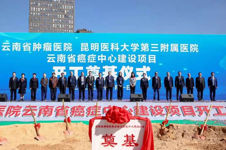云南省肿瘤医院等昆明3家三甲医院重要项目新进展