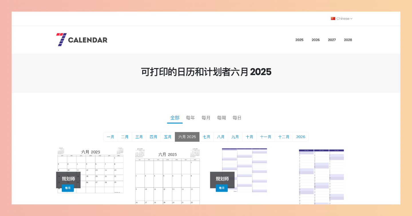 7calendar:提供免费可打印的日历和计划表,多种格式、尺寸、语言任你选择,轻松管理你的时间和生活!