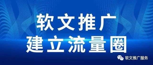 软文推广的平台（软文自助发稿平台）