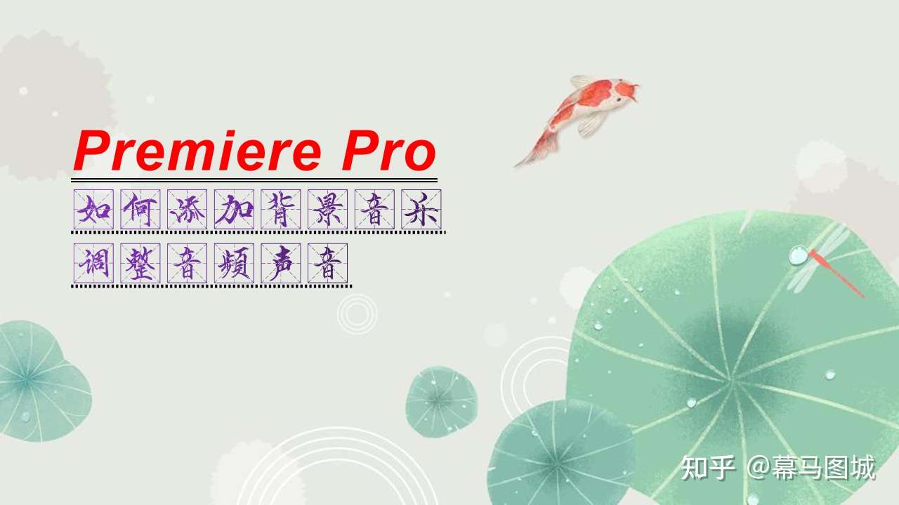 Premiere Pro如何添加背景音乐和调整音频声音- 知乎