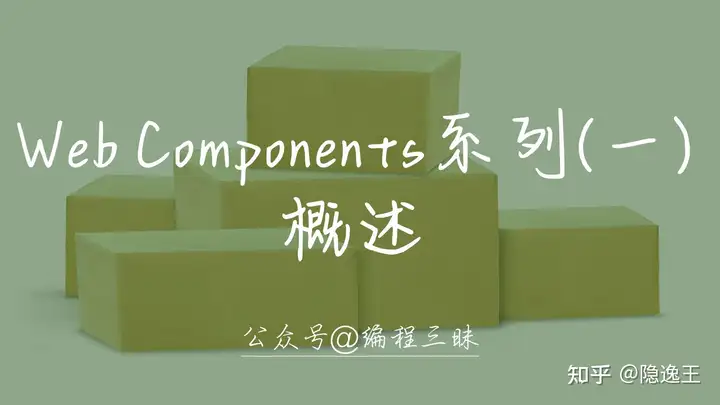 Web Components 现在已经普遍在商业项目上使用了么? - 知乎