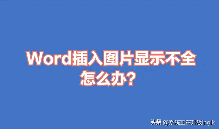 word文档中添加图片只显示一部分是什么原因（图片显示不全的解决办法）