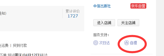 自提是什么意思(如何使用京东自提)插图 自提是什么意思(如何使用京东自提)插图