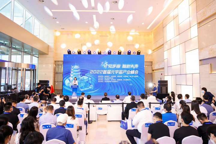 2022首届元宇宙产业峰会暨湖北省元宇宙产业联盟成立仪式在武汉举行
