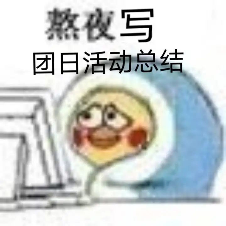 团日活动总结：你好我好 大家都好