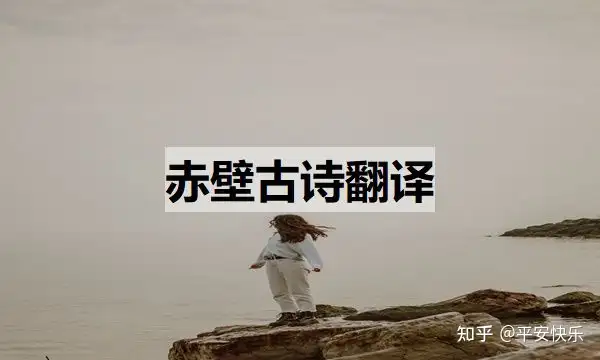 滿滿干貨（赤壁古詩(shī),翻譯）赤壁 古詩(shī)翻譯，赤壁古詩(shī)翻譯（赤壁古詩(shī)翻譯賞析），曲別針開(kāi)鎖，