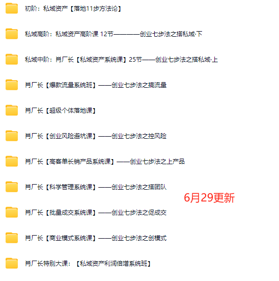 图片[8]-【恒星私董会4.0】私董-肖厂长·一人公司私域联盟2025年6月(价值29800元)_-就爱副业网