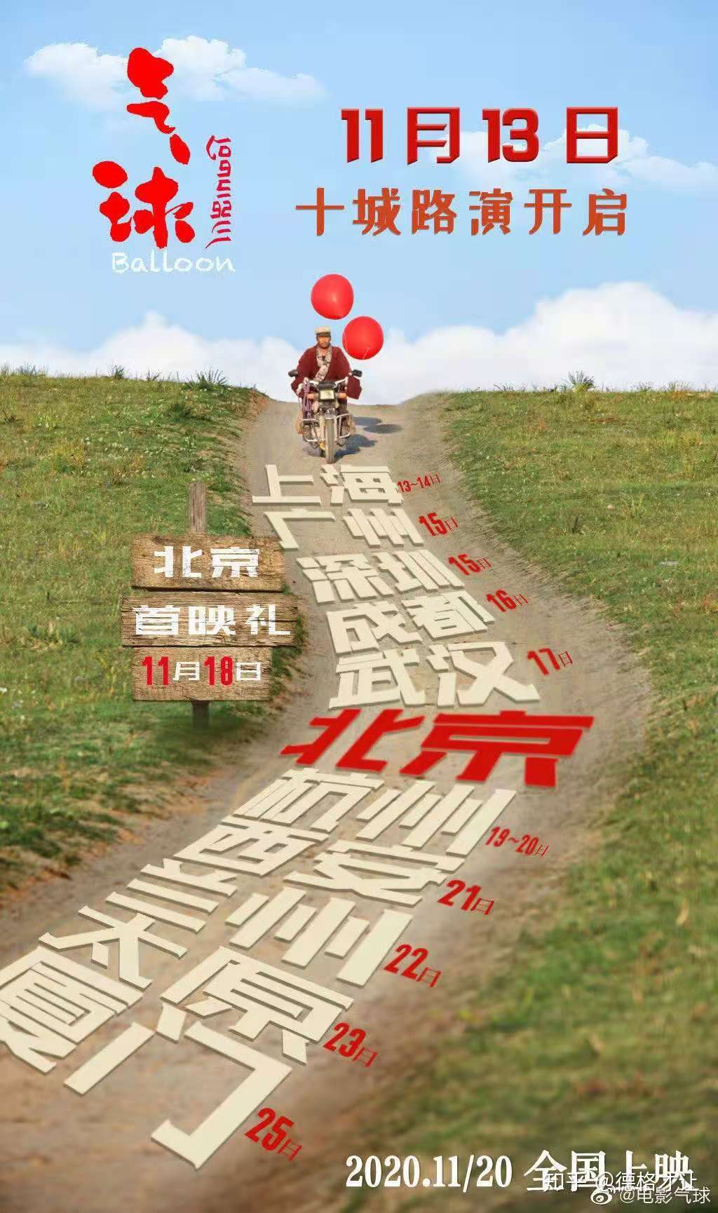 11月号 气球 全国开启预售 电影院 放飞 藏地 新浪潮 知乎