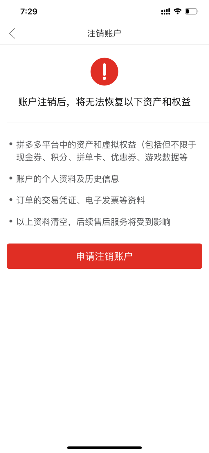 拼多多账户根本注销不了？手把手教你注销拼多多