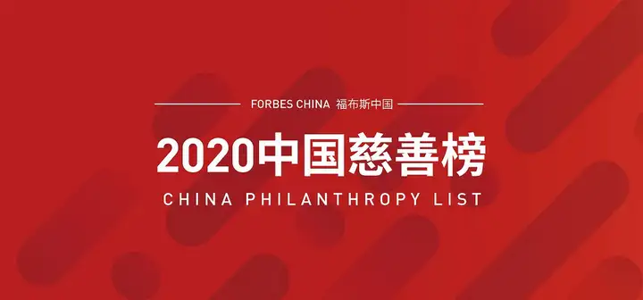 福布斯中国发布2020中国慈善榜，佳兆业郭英成捐赠1.88亿位列第17名