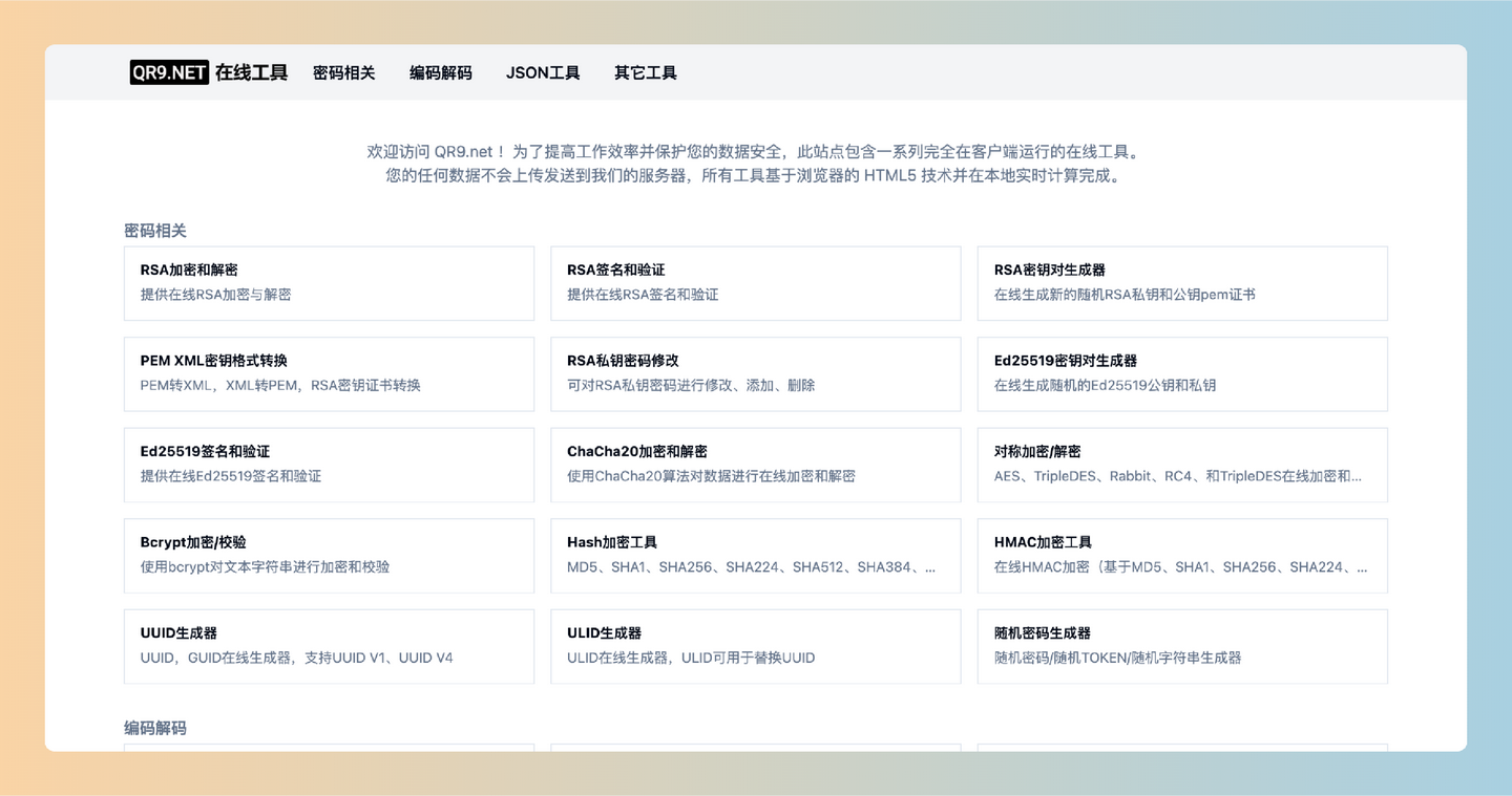 QR9.NET：免费、隐私安全的在线工具集合，提供密码加密、文件格式转换、音频处理等多种实用功能-墨桅博客