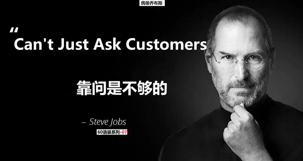 乔布斯60语录系列 07 需求靠问是不够的 知乎