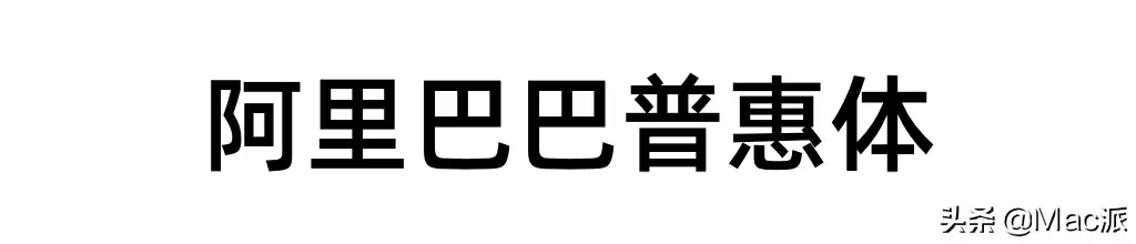 苹方字体是什么字体 苹方字体是哪个公司的