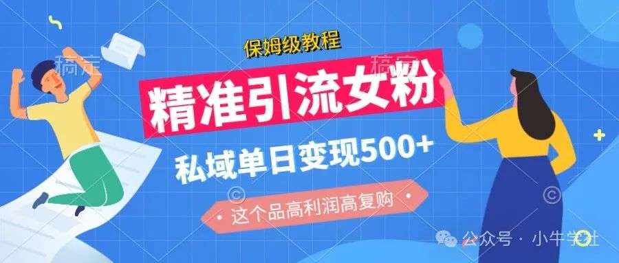 图片[1]-如何精准引流女性粉丝，利用女粉私域单日变现500+-博云求真