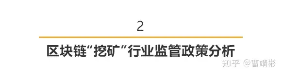 区块链“挖矿”合规性分析与政策解读