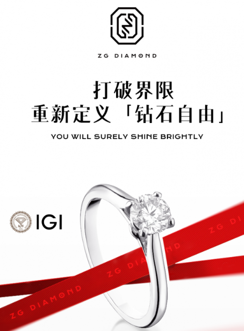 柘光ZG DIAMOND：中国风钻石美学，重新定义“钻石自由”