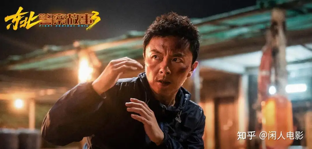 谢苗主演的动作电影《东北警察故事 3》首登院线，你如何评价这部电影？