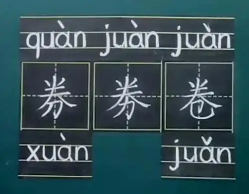 劵与券的区别（优惠券是quan还是juan）