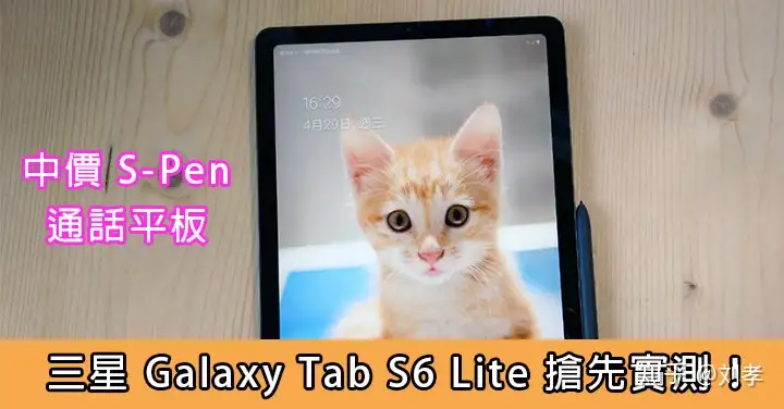 中价S-Pen 通话平板：三星Galaxy Tab S6 Lite 抢先评测- 知乎