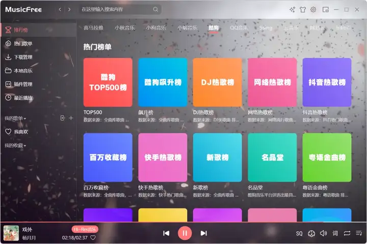 图片[4]-MusicFree 开源平台音乐软件！软件Windows、Mac、安卓端，以及iOS版-山海之花 - 宝藏星球屋