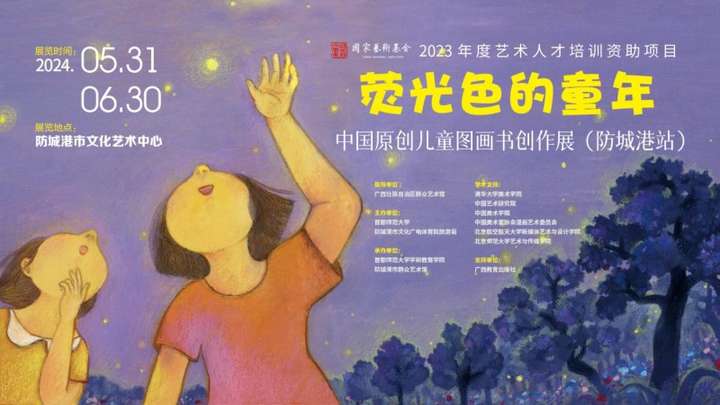“荧光色的童年”中国原创儿童图画书创作展（防城港站）在防城港市文化艺术中心开幕
