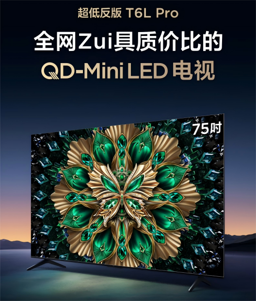 國(guó)民級(jí)觀影新標(biāo)桿！TCL T6L Pro 以“高配低價(jià)”重塑電視價(jià)值標(biāo)準(zhǔn)(圖2)