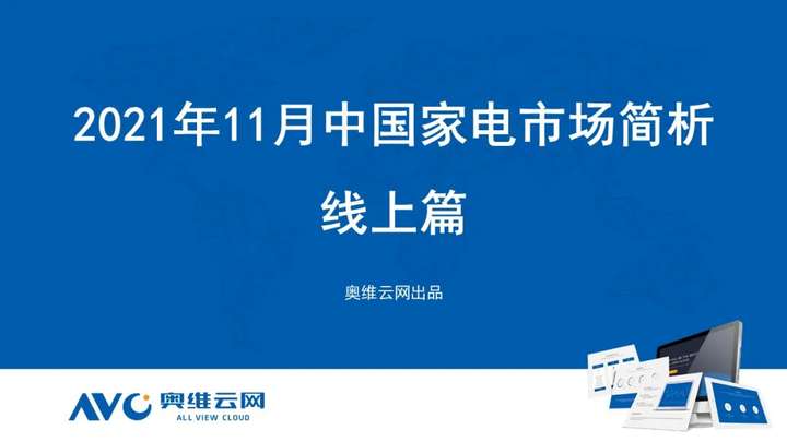 2021年11月家电市场总结（线上篇）