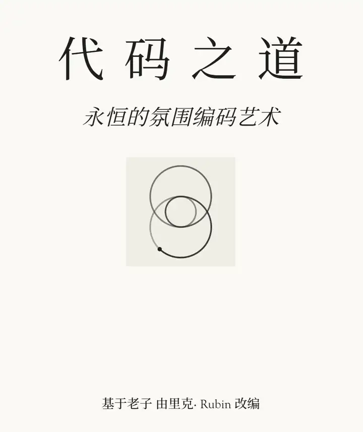 用老子的道德经解读AI编程，这事竟然是一位拿了九座格莱美的音乐制作人做的！| 《代码之道——永恒的氛围编程艺术》