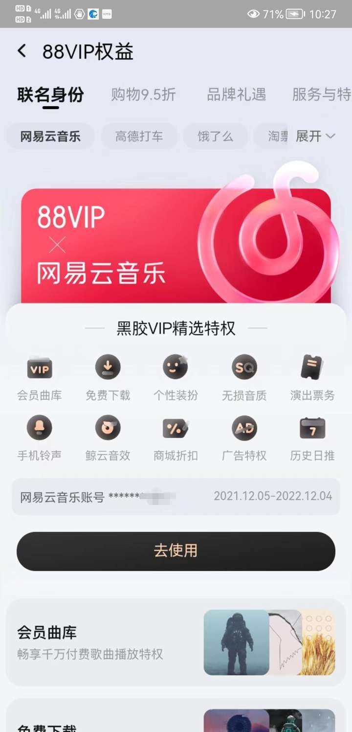 88vip会员有哪些权益？88vip没有优酷和网易云