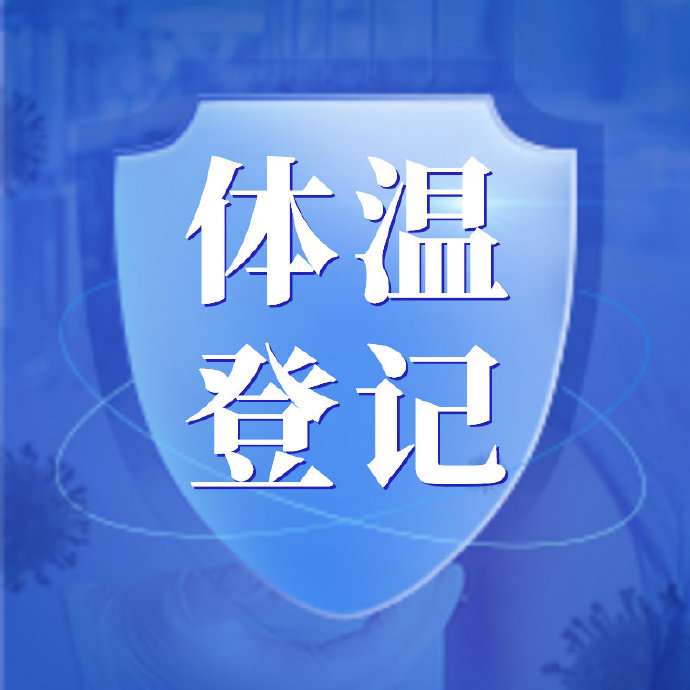 东奥会计在线 的想法: #cpa# 记得登记体温 - 知乎