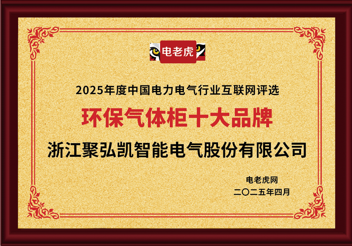 祝賀！浙江聚弘凱智能電氣股份有限公司獲2025年度“環(huán)保氣體柜十大品牌”榮譽稱號！