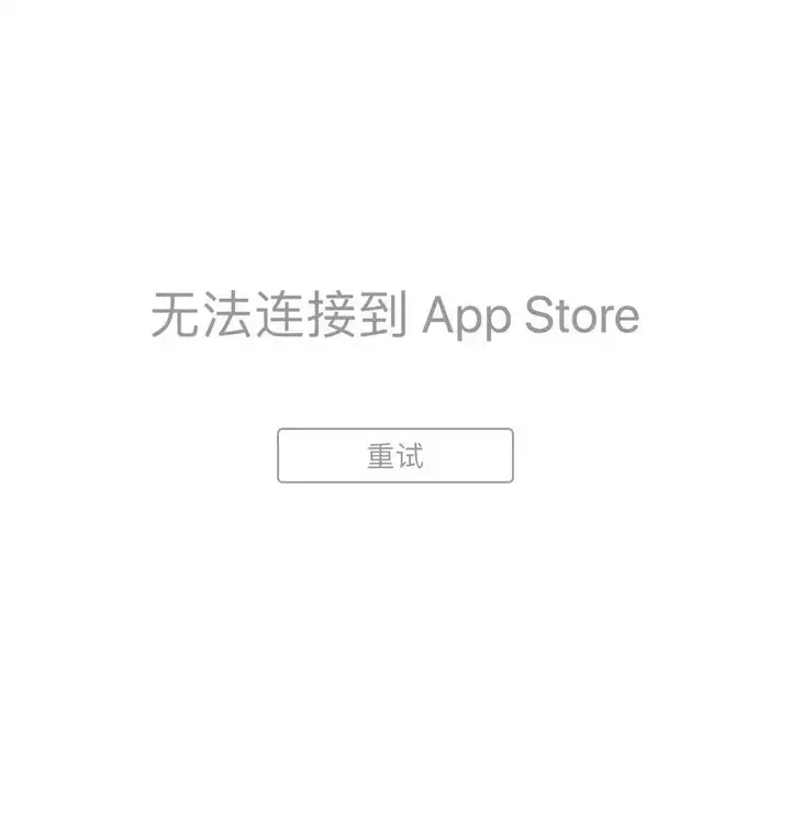 ipad有无线但连不上appstore怎么弄（苹果商店链接失败的解决方法）