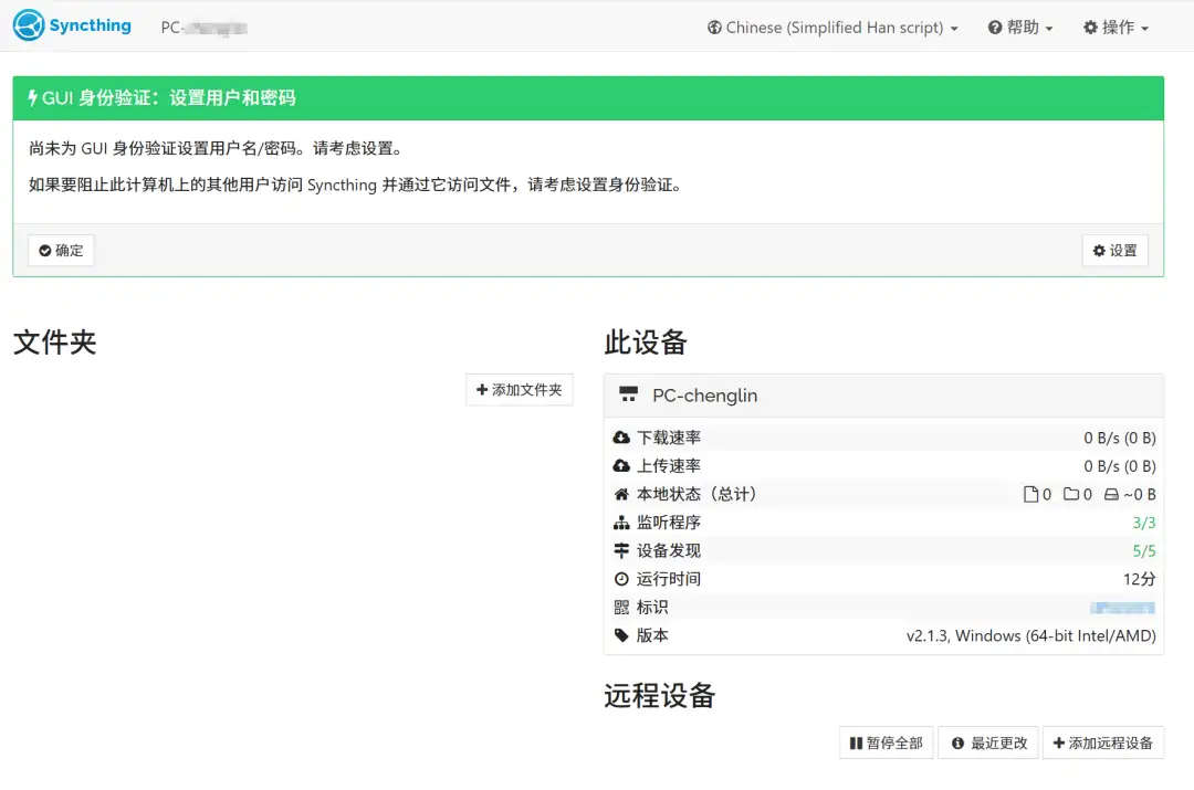 Syncthing 开源文件同步工具主界面