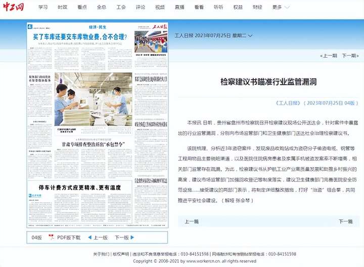 《工人日报》关注贵州六盘水：检察建议书瞄准行业监管漏洞