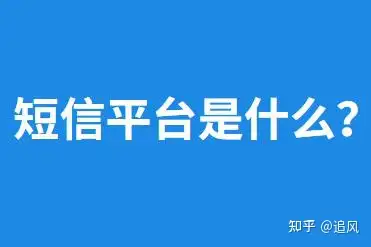 包含在线短信平台免费收费吗安全吗可靠吗知乎的词条
