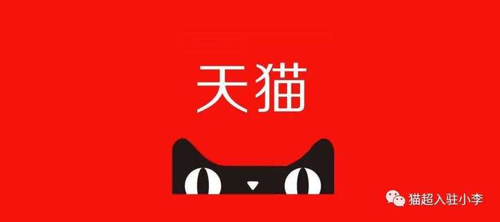 天猫店铺申请条件及费用，这些条件少不了！