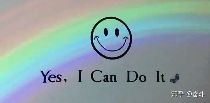 奋斗 冷静沉重而又急躁 1人 赞同了该文章 yes,i can do it.