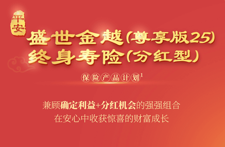 平安金尊分红25双被保人设置亮点，助力家庭财富跨代传承