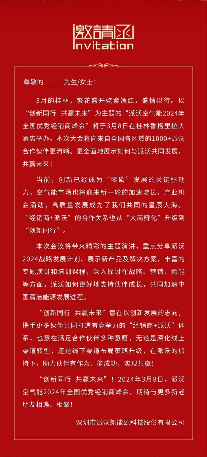 开年首秀，派沃空气能2024年度经销商峰会来了！