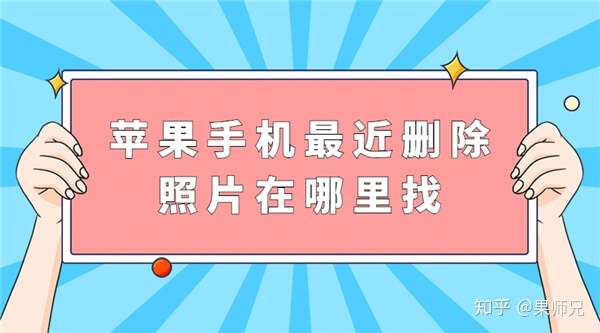 苹果手机照片被删除怎么恢复_删除苹果恢复照片手机软件_删除苹果恢复照片手机怎么恢复