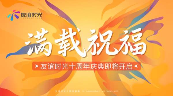 满载祝福友谊时光十周年庆典即将开启 知乎 满载祝福友谊时光十周年庆典即将开启 知乎
