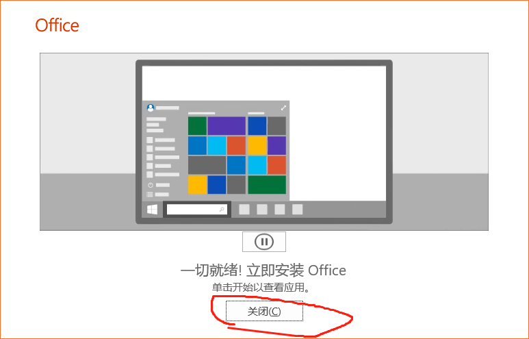 怎么下载Microsoft Office2019？(图9)