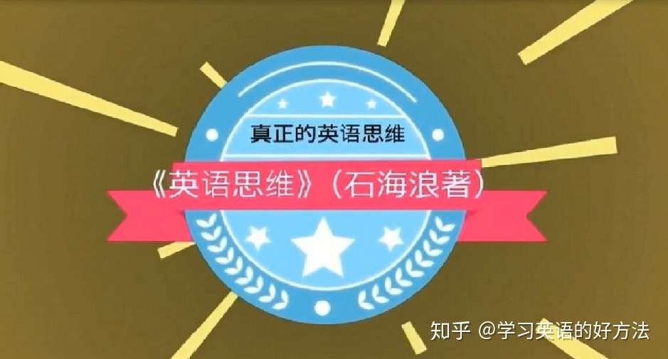 美国人不会告诉你的英语秘密 知乎